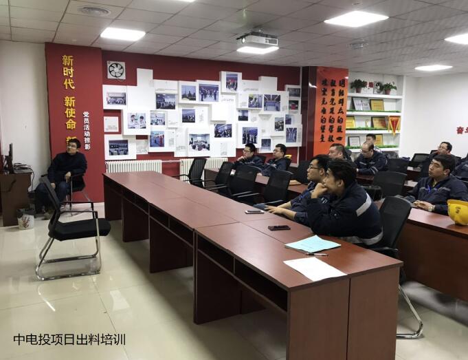 中電投項目出料培訓