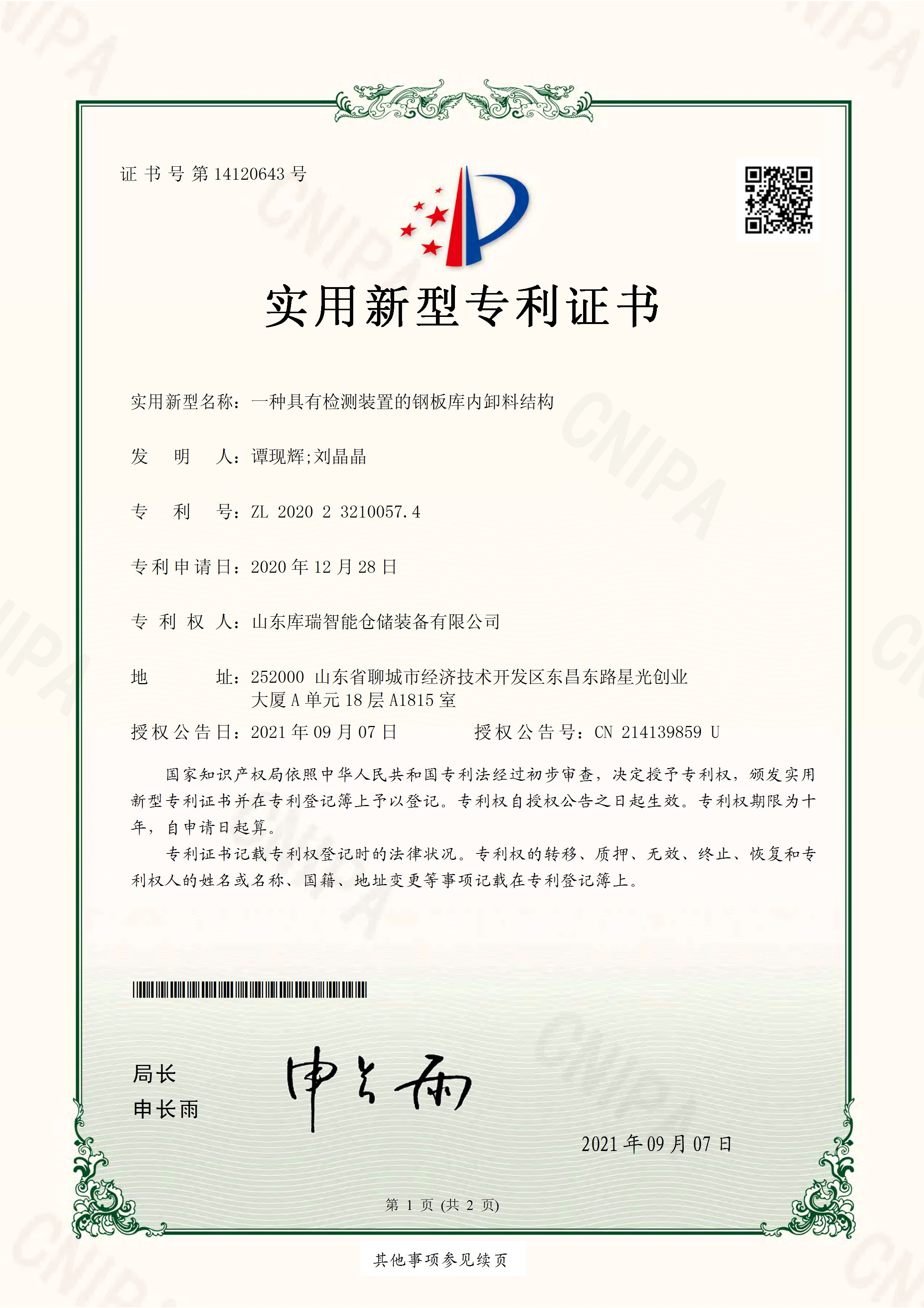 山東庫(kù)瑞鋼板庫(kù)內(nèi)卸料結(jié)構(gòu)檢測(cè)專(zhuān)利